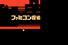 Famicom Mini 28 - Famicom Tantei Club Part II - Ushiro n Title Screen